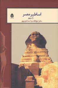 اساطير مصر (قطره)