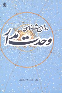روانشناسي وحدت مدار (قطره)