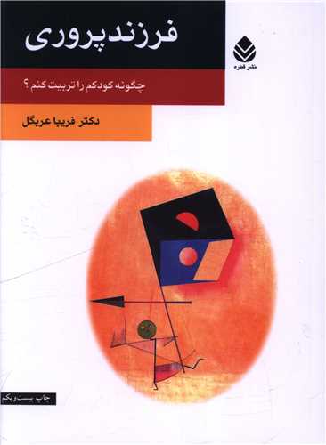 فرزند پروری (چگونه کودکم را تربیت کنم)