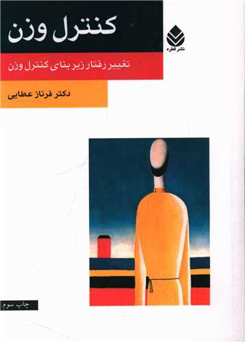 کنترل وزن (قطره)