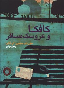 کافکا و عروسک مسافر (ايران بان)