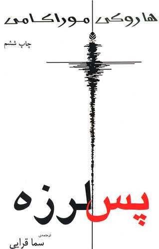 پس لرزه (قطره)