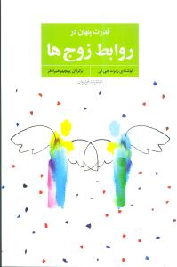 قدرت پنهان در روابط زوج‌ها (فراروان)