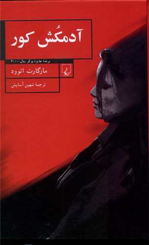 آدمکش کور 