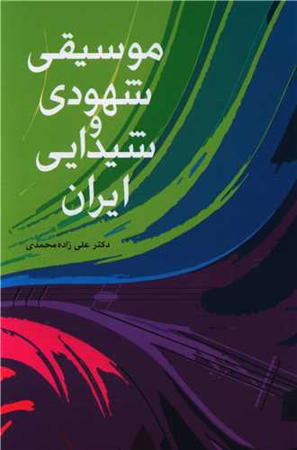 موسیقی شهودی و شیدایی ایران