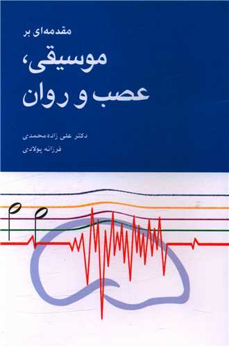 مقدمهای بر موسیقی عصب و روان