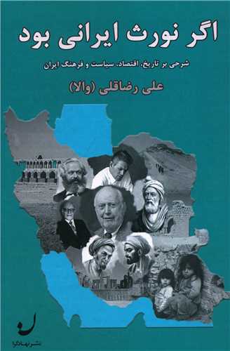 اگر نورث ایرانی بود 