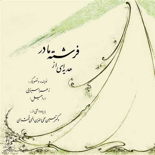هدیه‌ای از فرشته مادر 