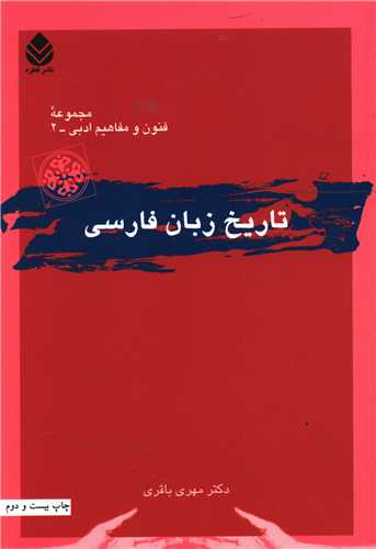 تاریخ زبان فارسی 