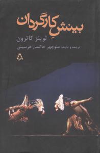 بینش کارگردان 