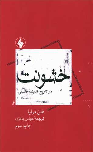خشونت در تاریخ اندیشه فلسفی 