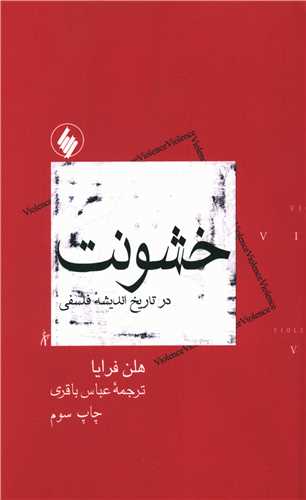 خشونت در تاریخ اندیشه فلسفی