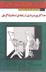 حداکثر بهرهبرداری از رابطه استاد و شاگردی