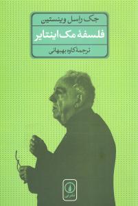 فلسفه مک اينتاير (ني)