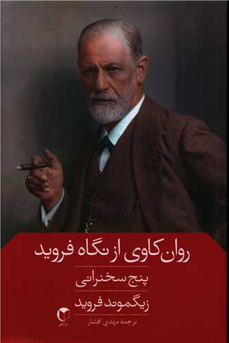 روانکاوی از نگاه فروید (پنج سخنرانی)