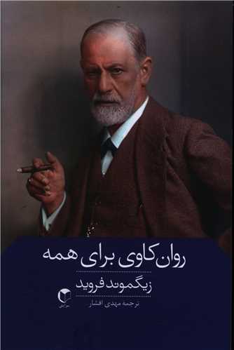 روان‌کاوي براي همه (سرايش)