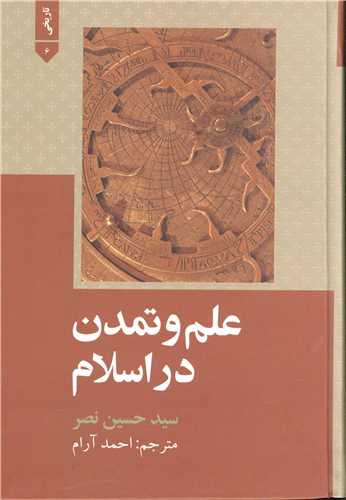 علم و تمدن در اسلام (علمی و فرهنگی)