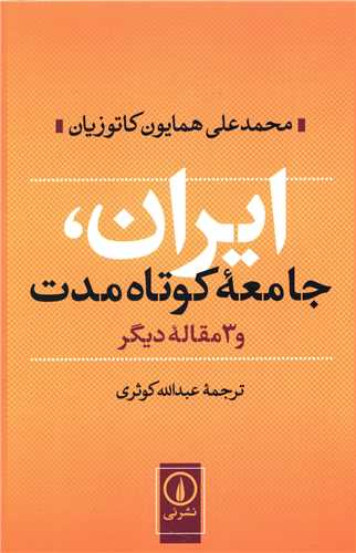 ايران جامعه کوتاه مدت (ني)