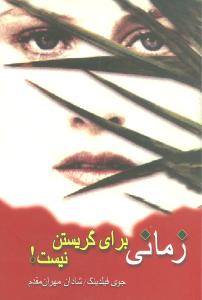 زمانی برای گریستن نیست 