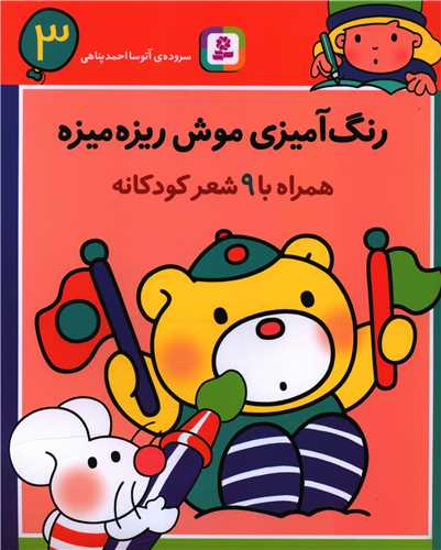 رنگآمیزی موش ریزه میزه (3)