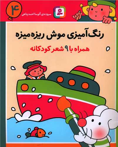 رنگ‌آمیزی موش ریزه میزه (4)