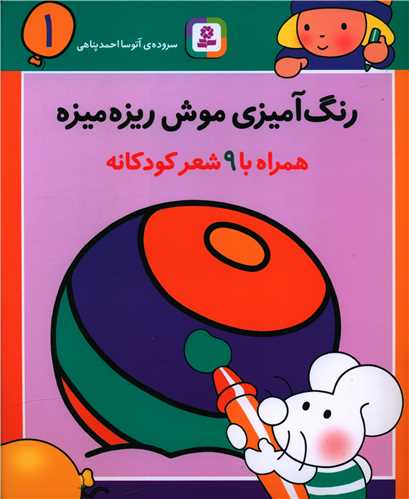 رنگ‌آميزي موش ريزه ميزه (1)(قدياني)