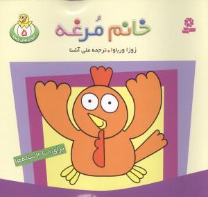 حیوانات بامزه (5)(خانم مرغه)