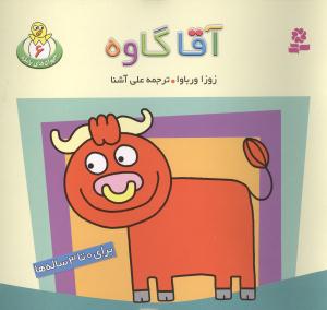 حيوانات بامزه (6)(آقا گاوه)(قدياني)