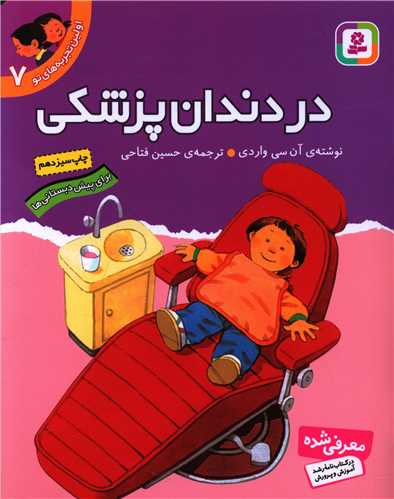 اولین تجربههای تو (7)(در دندانپزشکی)