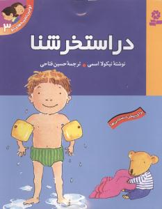 اولين تجربه‌هاي تو (3)(در استخر شنا)(قدياني)