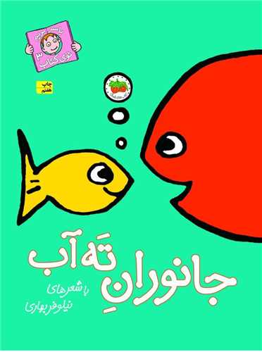 با سر بریم توی کتاب (3)(جانوران ته آب)