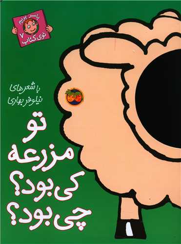 با سر بریم توی کتاب (7)(تو مزرعه کی بود چی بود)