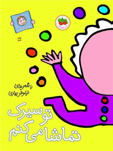 با سر بریم توی کتاب (5)(تو سیرک تماشا میکنم)