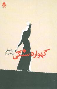 گهواره سنگي (قطره)