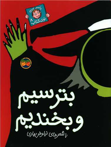 با سر بریم توی کتاب (8)(بترسیم و بخندیم)