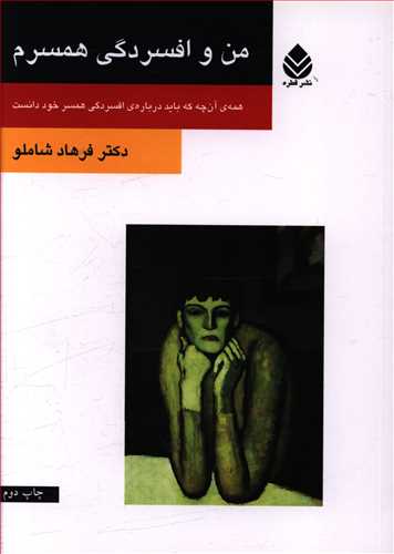 من و افسردگي همسرم (قطره)