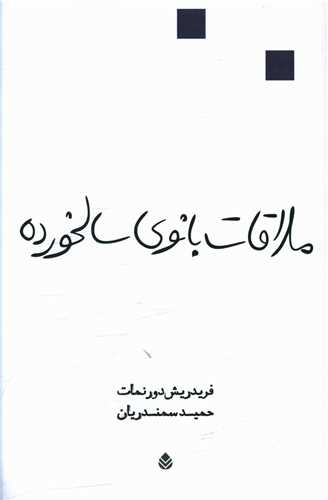 ملاقات بانوي سالخورده (قطره)
