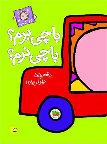 با سر بریم توی کتاب (4)(با چی برم با چی نرم)