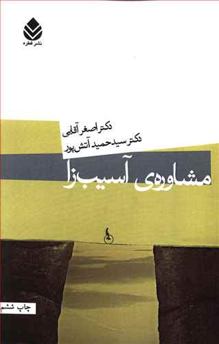 مشاوره آسيب‌زا (ميردشتي)