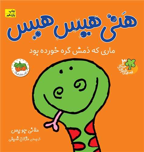 قصههای شیرین جنگل (3)(هتی هیس هیس)