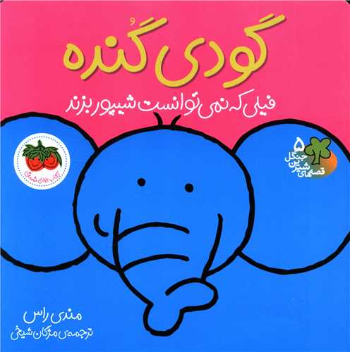 قصههای شیرین جنگل (5)(گودی گنده)