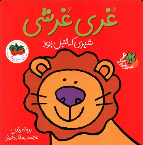 قصههای شیرین جنگل (6)(غری غرشی)