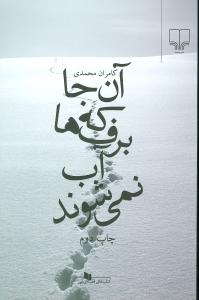 آن‌جا که برف‌ها آب نمیشوند 