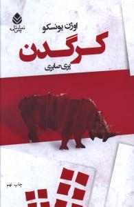 کرگدن 
