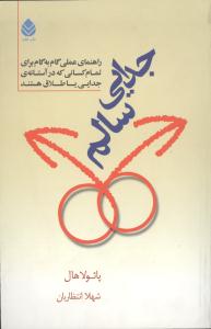 جدايي سالم (قطره)