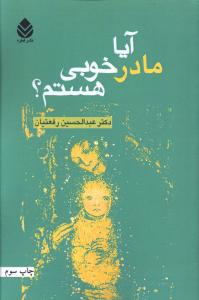 آيا مادر خوبي هستم (قطره)