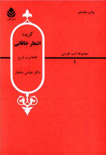 گزیده اشعار خاقانی