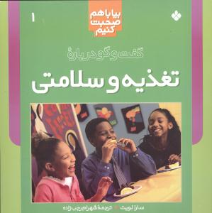 بیا با هم صحبت کنیم (1)(تغذیه و سلامتی)