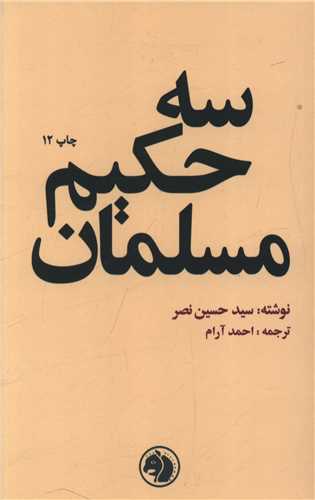 سه حکیم مسلمان 