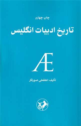 تاریخ ادبیات انگلیس 